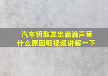 汽车钥匙发出滴滴声音什么原因呢视频讲解一下