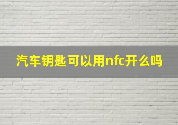 汽车钥匙可以用nfc开么吗