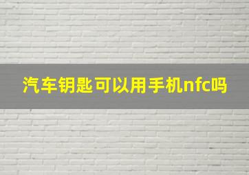 汽车钥匙可以用手机nfc吗