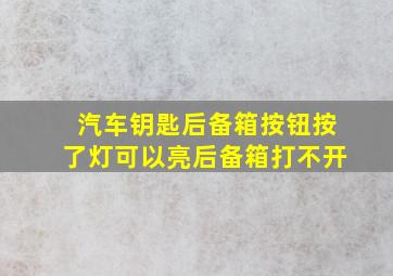 汽车钥匙后备箱按钮按了灯可以亮后备箱打不开