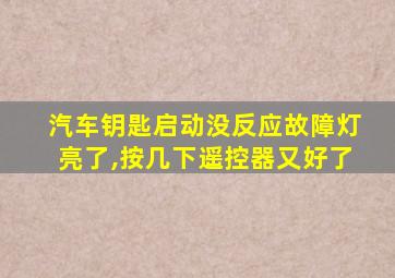 汽车钥匙启动没反应故障灯亮了,按几下遥控器又好了