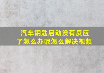 汽车钥匙启动没有反应了怎么办呢怎么解决视频