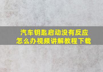 汽车钥匙启动没有反应怎么办视频讲解教程下载