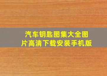 汽车钥匙图集大全图片高清下载安装手机版