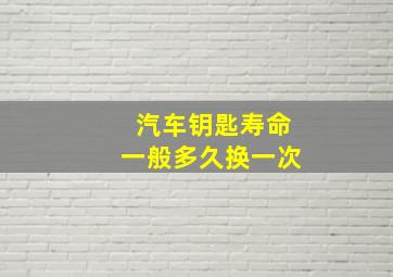 汽车钥匙寿命一般多久换一次