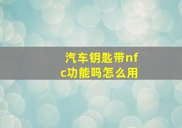 汽车钥匙带nfc功能吗怎么用