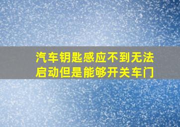 汽车钥匙感应不到无法启动但是能够开关车门