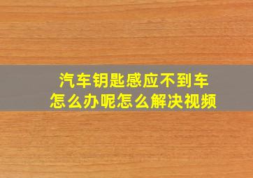 汽车钥匙感应不到车怎么办呢怎么解决视频