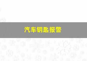 汽车钥匙报警