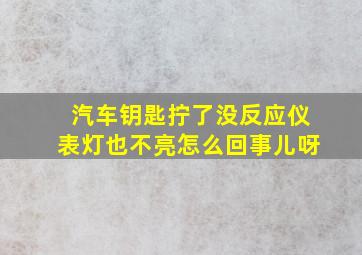 汽车钥匙拧了没反应仪表灯也不亮怎么回事儿呀