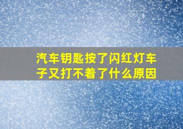 汽车钥匙按了闪红灯车子又打不着了什么原因