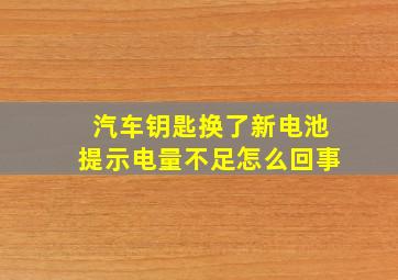 汽车钥匙换了新电池提示电量不足怎么回事