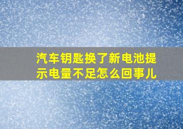 汽车钥匙换了新电池提示电量不足怎么回事儿