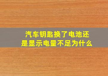 汽车钥匙换了电池还是显示电量不足为什么