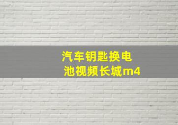 汽车钥匙换电池视频长城m4