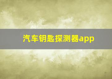 汽车钥匙探测器app