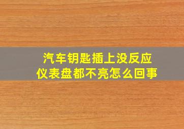 汽车钥匙插上没反应仪表盘都不亮怎么回事