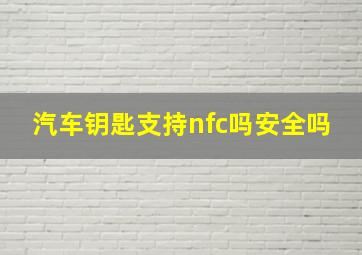 汽车钥匙支持nfc吗安全吗