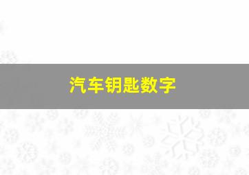 汽车钥匙数字