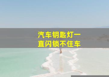 汽车钥匙灯一直闪锁不住车