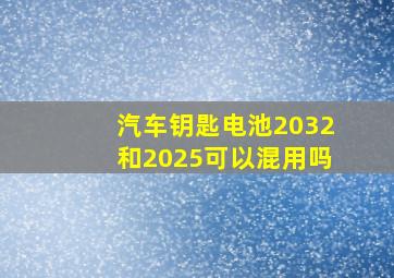 汽车钥匙电池2032和2025可以混用吗