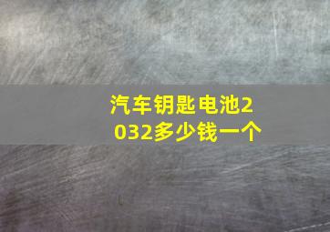 汽车钥匙电池2032多少钱一个