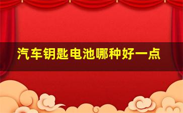 汽车钥匙电池哪种好一点