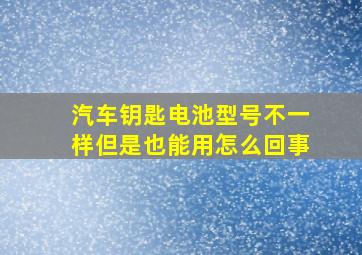 汽车钥匙电池型号不一样但是也能用怎么回事