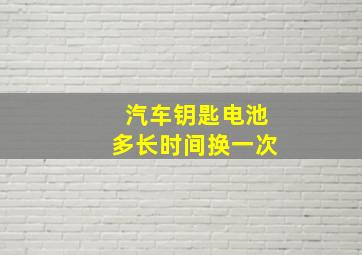 汽车钥匙电池多长时间换一次