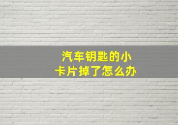 汽车钥匙的小卡片掉了怎么办