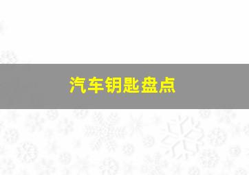 汽车钥匙盘点