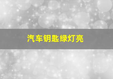 汽车钥匙绿灯亮