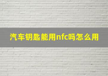 汽车钥匙能用nfc吗怎么用