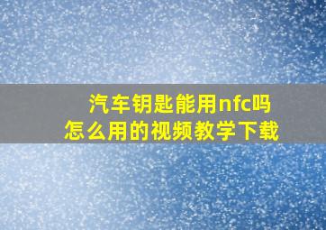 汽车钥匙能用nfc吗怎么用的视频教学下载