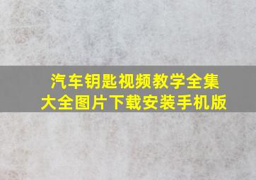 汽车钥匙视频教学全集大全图片下载安装手机版