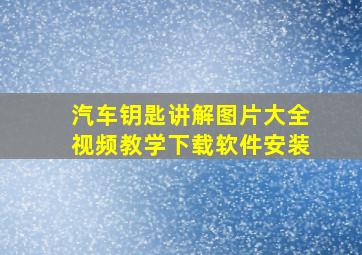 汽车钥匙讲解图片大全视频教学下载软件安装