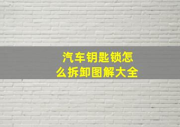 汽车钥匙锁怎么拆卸图解大全