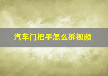 汽车门把手怎么拆视频