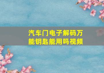 汽车门电子解码万能钥匙能用吗视频