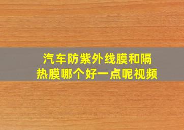 汽车防紫外线膜和隔热膜哪个好一点呢视频