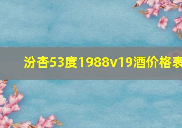 汾杏53度1988v19酒价格表