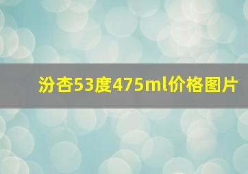 汾杏53度475ml价格图片