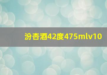 汾杏酒42度475mlv10