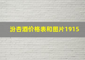 汾杏酒价格表和图片1915