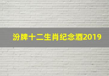 汾牌十二生肖纪念酒2019