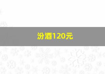 汾酒120元