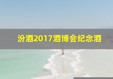 汾酒2017酒博会纪念酒