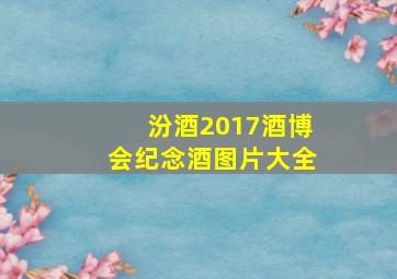 汾酒2017酒博会纪念酒图片大全