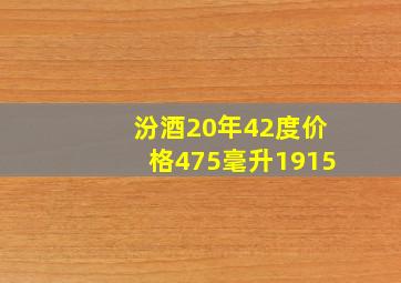 汾酒20年42度价格475毫升1915