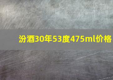 汾酒30年53度475ml价格